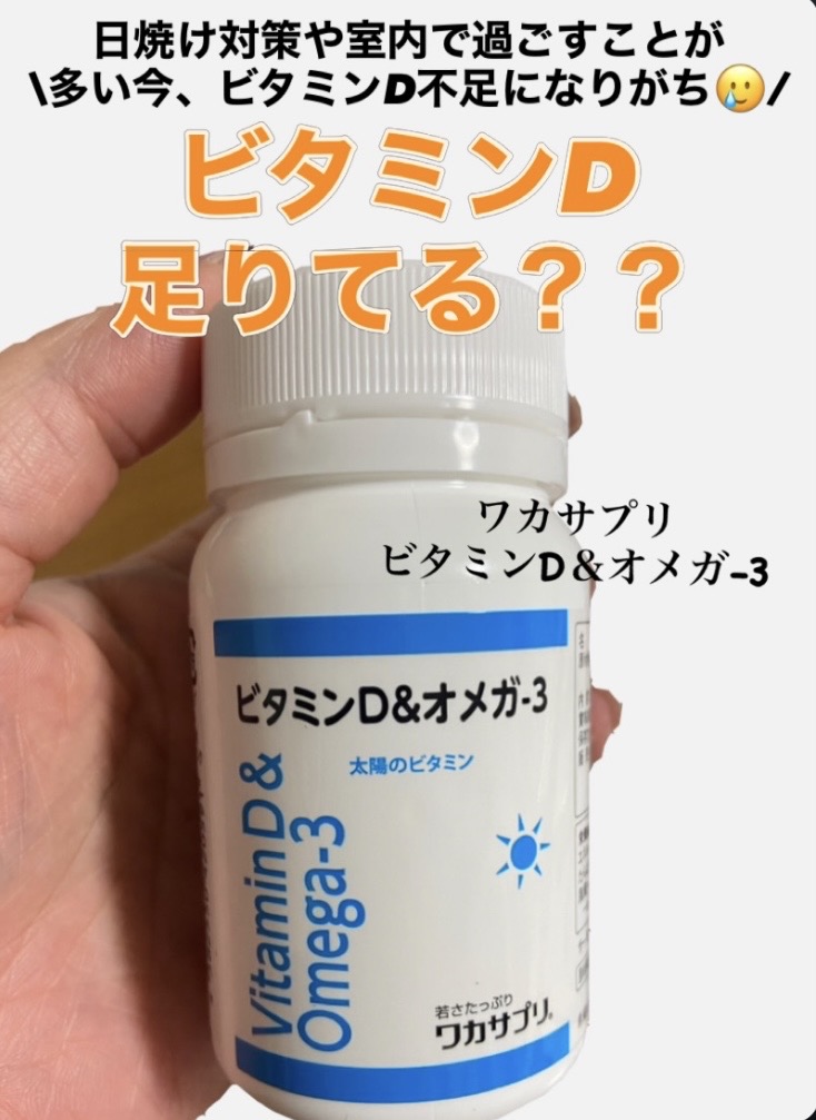 instagram_ビタミンD&オメガ3紹介3